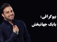 بیوگرافی بابک جهانبخش و همسرش + عکس های بابک جهانبخش + مصاحبه و اینستاگرام