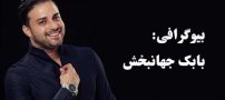 بیوگرافی بابک جهانبخش و همسرش + عکس های بابک جهانبخش + مصاحبه و اینستاگرام