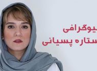 بیوگرافی ستاره پسیانی و همسرش + عکس های ستاره پسیانی + مصاحبه و اینستاگرام