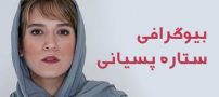بیوگرافی ستاره پسیانی و همسرش + عکس های ستاره پسیانی + مصاحبه و اینستاگرام