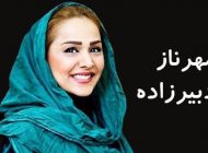 بیوگرافی مهرناز دبیرزاده و همسرش + عکس های مهرناز دبیرزاده + مصاحبه و اینستاگرام