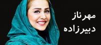 بیوگرافی مهرناز دبیرزاده و همسرش + عکس های مهرناز دبیرزاده + مصاحبه و اینستاگرام