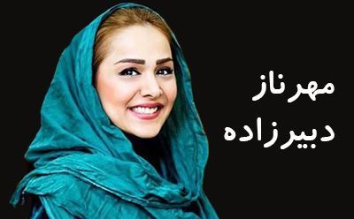 بیوگرافی مهرناز دبیرزاده و همسرش + عکس های مهرناز دبیرزاده + مصاحبه و اینستاگرام