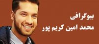 بیوگرافی محمد امین کریم پور و همسرش + مصاحبه و اینستاگرام + عکس های محمد امین کریم پور