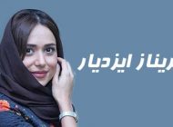 بیوگرافی پریناز ایزدیار و همسرش + تصاویر پریناز ایزدیار + مصاحبه و اینستاگرام