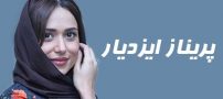 بیوگرافی پریناز ایزدیار و همسرش + تصاویر پریناز ایزدیار + مصاحبه و اینستاگرام