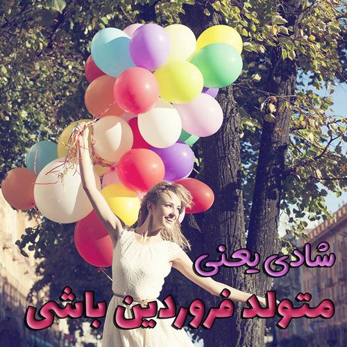 عکس و متن متولدین فروردین ماه | عکس پروفایل و شعر فروردین ماهی