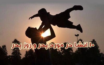 انشا درباره روز پدر | 10 انشا ساده و احساسی با موضوع روز پدر
