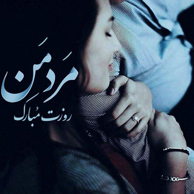 عکس عاشقانه روز مرد + متن های عاشقانه تبریک روز مرد + تبریک عاشقانه روز مرد