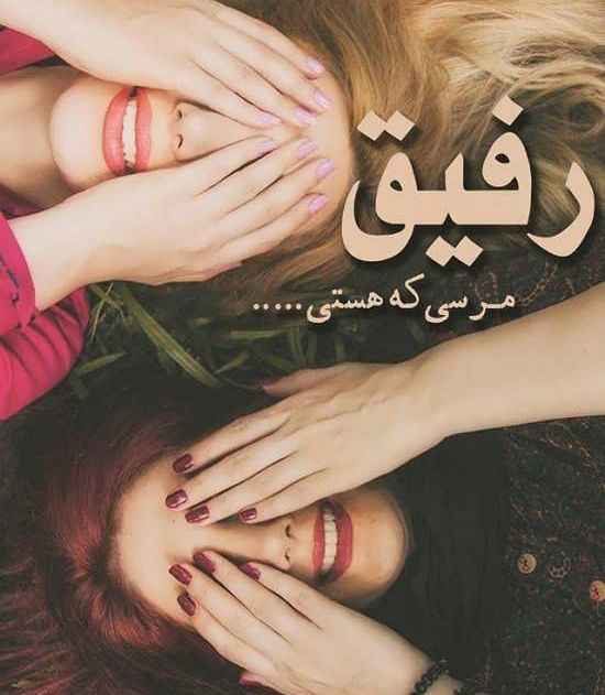 عکس پروفایل دوست صمیمی دخترونه + جملات زیبا درباره دوستی