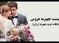 لیست جهیزیه عروس + نکات مهم در مورد تهیه جهیزیه کامل و به صرفه