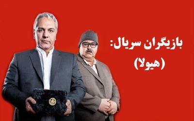 بیوگرافی تمام بازیگران سریال هیولا + عکس های بازیگران سریال هیولا + خلاصه داستان