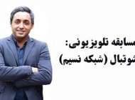 برنامه شوتبال | زمان پخش و بیوگرافی مجری برنامه (امیر حسین رستمی)