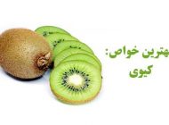 بهترین خواص کیوی | فواید اثبات شده کیوی برای سلامتی و زیبایی