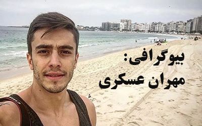 بیوگرافی مهران عسگری و همسر خارجی اش + عکس های مهران عسگری و مصاحبه