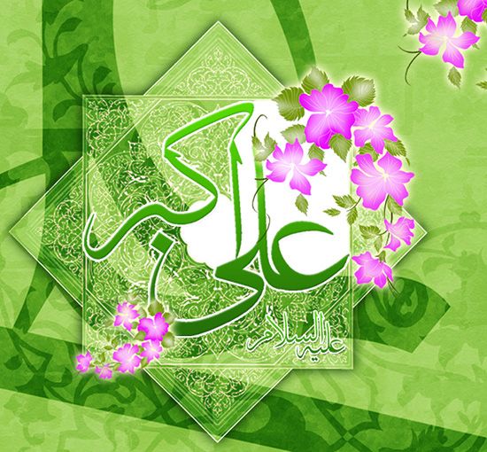 عکس تبریک ولادت حضرت علی اکبر و روز جوان + متن ها و شعرهای زیبا