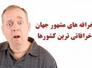مشهورترین خرافه های جهان | از عدد 4 و 13 تا گرفتن ناخن در شب
