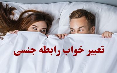 تعبیر خواب رابطه جنسی با محرم و نامحرم | دیدن خواب رابطه جنسی چه معنایی دارد؟