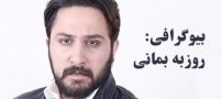 بیوگرافی روزبه بمانی و همسرش + عکس های روزبه بمانی و مصاحبه