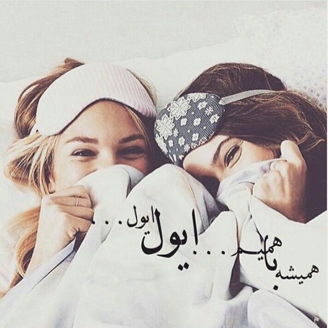 عکس پروفایل دوست صمیمی دخترونه + جملات زیبا درباره دوستی