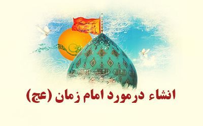 انشا در مورد نیمه شعبان و امام زمان (حضرت مهدی، ظهور، امامت، ویژگی های اخلاقی)