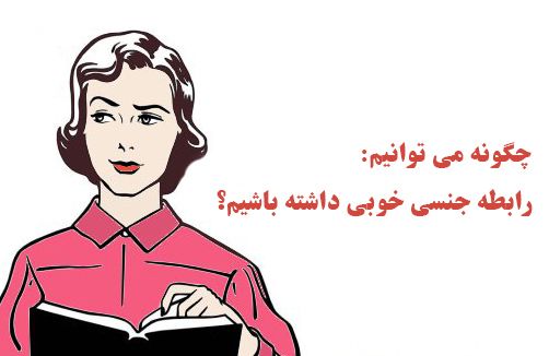چگونه رابطه جنسی خوب و جذابی داشته باشیم؟ | ویژگی ها و نکات کاربردی