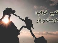 تعبیر خواب دوست و رفیق | دیدن دوستان در خواب چه معنایی دارد؟