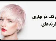 بهترین رنگ مو بهاری زنانه و دخترانه ۱۴۰۲ | انواع مدل های ترند سال 2023