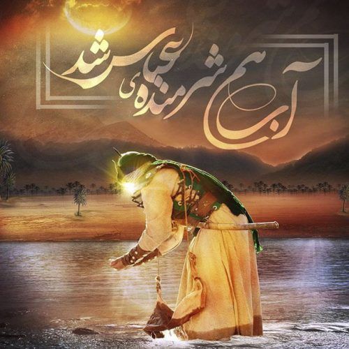 عکس پروفایل حضرت ابوالفضل + متن زیبا در مورد حضرت عباس (ع)