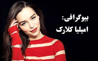 بیوگرافی امیلیا کلارک و همسرش + عکس های امیلیا کلارک + حقایق جالب درباره زندگی او