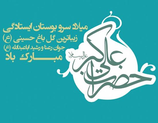 عکس تبریک ولادت حضرت علی اکبر و روز جوان + متن ها و شعرهای زیبا