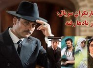 بیوگرافی تمام بازیگران سریال از یادها رفته + عکس های بازیگران سریال از یادها رفته