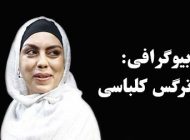 بیوگرافی نرگس کلباسی و همسرش + عکس های نرگس کلباسی و حواشی