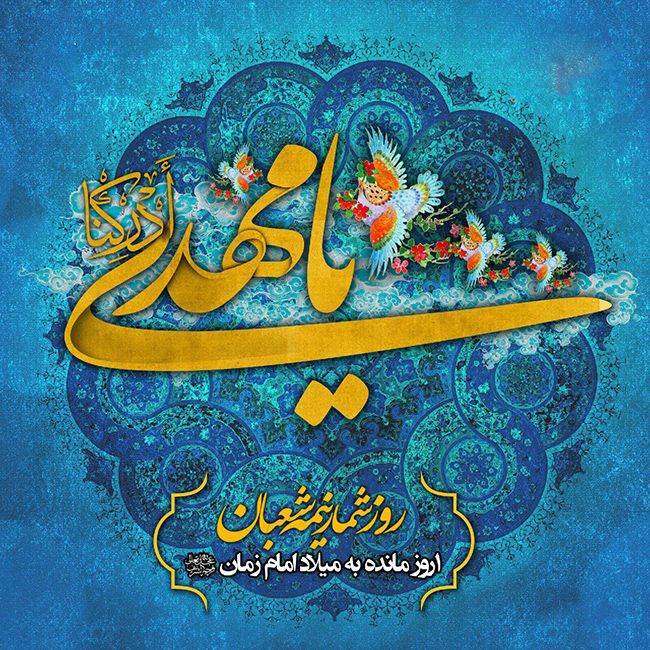 انشا در مورد نیمه شعبان و امام زمان (حضرت مهدی، ظهور، امامت، ویژگی های اخلاقی)