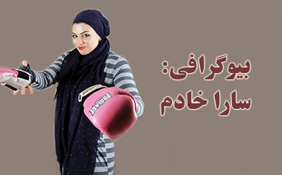 بیوگرافی صدف خادم و همسرش | اولین دختر بوکسور ایران بعد از انقلاب