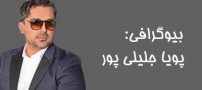 بیوگرافی پویا جلیلی پور و همسرش + عکس های پویا جلیلی پور و مصاحبه