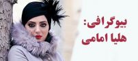 بیوگرافی هلیا امامی و همسرش + عکس های هلیا امامی + مصاحبه و اینستاگرام