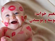 تعبیر خواب بوسیدن | دیدن خواب بوسه و بوسیدن چه معنایی دارد؟