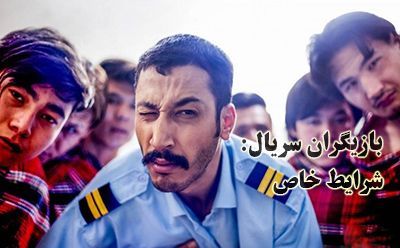 بیوگرافی تمام بازیگران سریال شرایط خاص + عکس های بازیگران سریال شرایط خاص