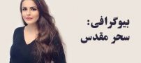 بیوگرافی سحر مقدس (خواننده) و همسرش + عکس های سحر مقدس و مصاحبه