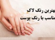 انتخاب بهترین لاک ناخن مناسب با رنگ پوست + نکات زیبایی و آرایش ناخن