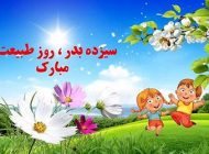 عکس پروفایل سیزده بدر ۱۴۰۳ + زیباترین شعرها درمورد سیزده بدر 1403