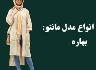 مدل مانتو بهاره 1403 | انواع مدل مانتو مجلسی و اسپرت بهاری 2024