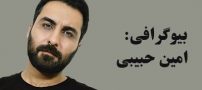 بیوگرافی امین حبیبی و همسرش + مصاحبه و عکس های امین حبیبی