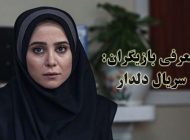 بیوگرافی تمام بازیگران سریال دلدار + عکس های بازیگران سریال دلدار و خلاصه داستان