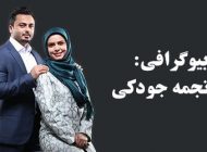 بیوگرافی نجمه جودکی و همسرش + عکس های نجمه جودکی و مصاحبه