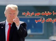 10 حقیقت مهم درباره دونالد ترامپ رئیس جمهور ایالات متحده آمریکا