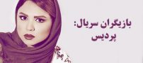 بیوگرافی تمام بازیگران سریال پردیس + عکس های بازیگران سریال پردیس + خلاصه داستان