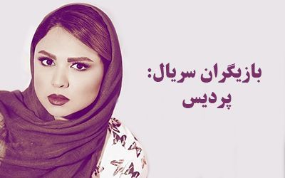 بیوگرافی تمام بازیگران سریال پردیس + عکس های بازیگران سریال پردیس + خلاصه داستان