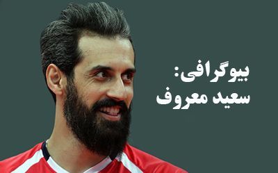 بیوگرافی سعید معروف و همسرش + عکس های سعید معروف + مصاحبه و اینستاگرام